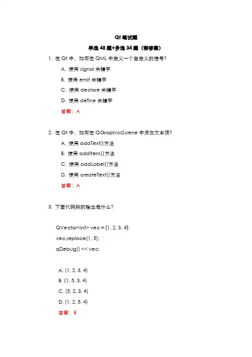 Qt笔试题集锦-单选48题+多选34题(带答案)