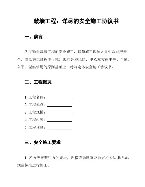 敲墙工程：详尽的安全施工协议书
