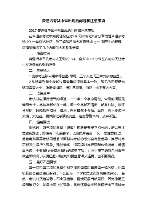 普通话考试中常出现的问题和注意事项