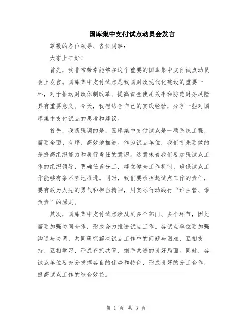 国库集中支付试点动员会发言