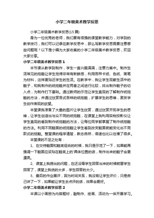 小学二年级美术教学反思
