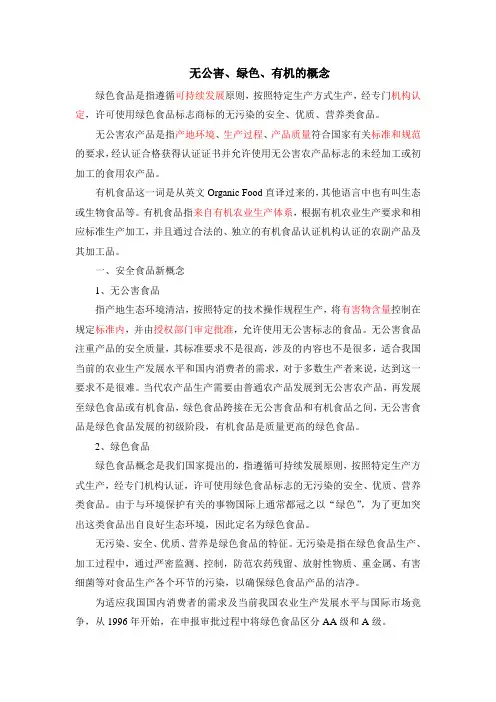 无公害、绿色、有机概念