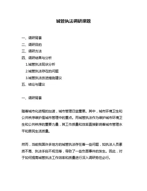 城管执法调研课题