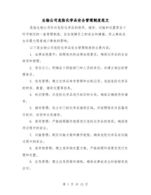 生物公司危险化学品安全管理制度范文(4篇)