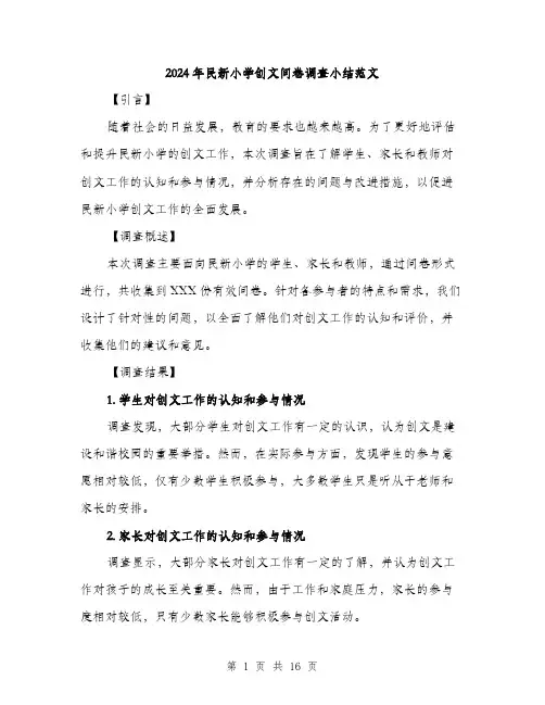 2024年民新小学创文问卷调查小结范文（五篇）
