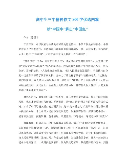 高中生三牛精神作文800字优选四篇