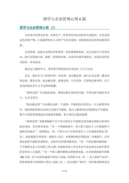 国学与企业管理心得6篇