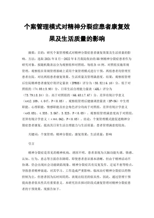 个案管理模式对精神分裂症患者康复效果及生活质量的影响