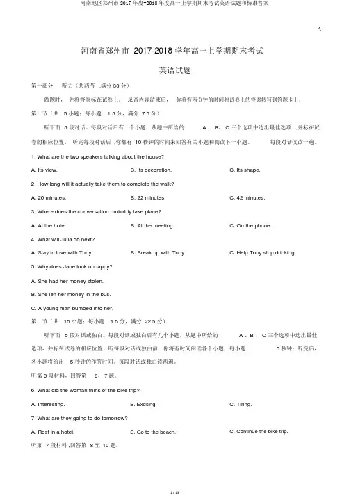 河南地区郑州市2017年度-2018年度高一上学期期末考试英语试题和标准答案