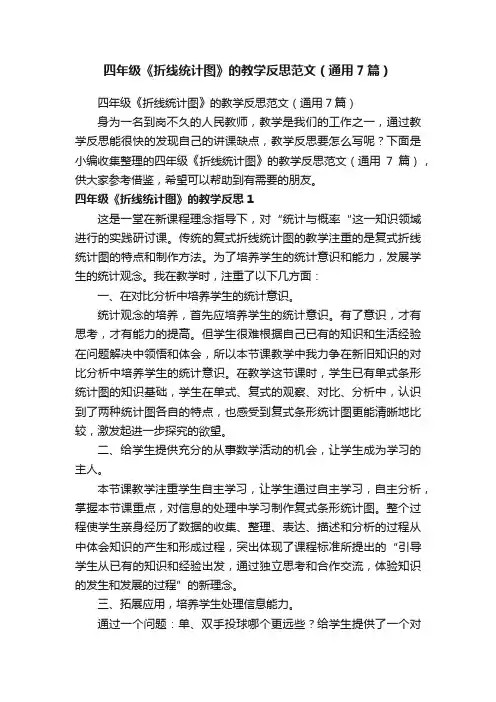 四年级《折线统计图》的教学反思范文（通用7篇）