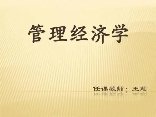 管理经济学第三章