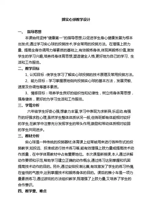 六年级体育教案-掷实心球教学全国通用
