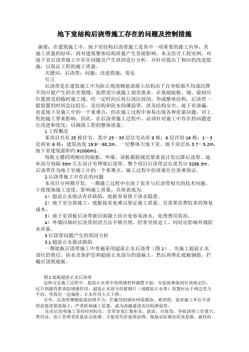 地下室结构后浇带施工存在的问题及控制措施