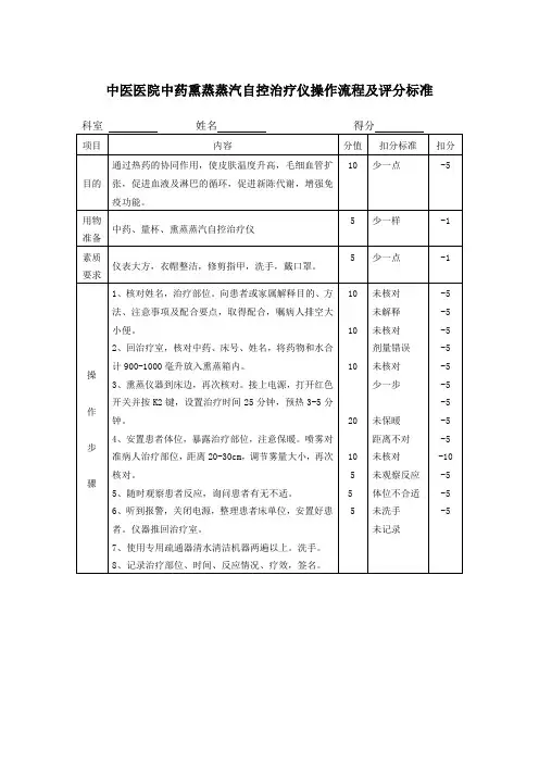 中医医院中药熏蒸蒸汽自控治疗仪操作流程及评分标准