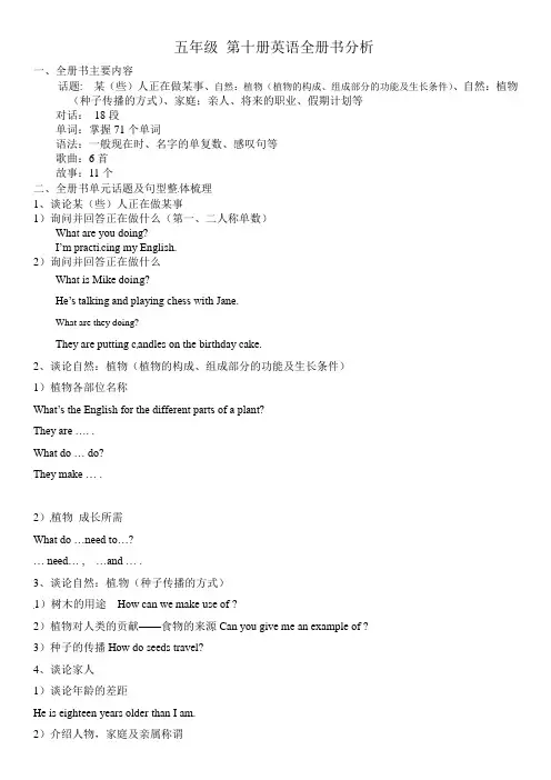 小学英语五年级下册全册书教材分析北京版