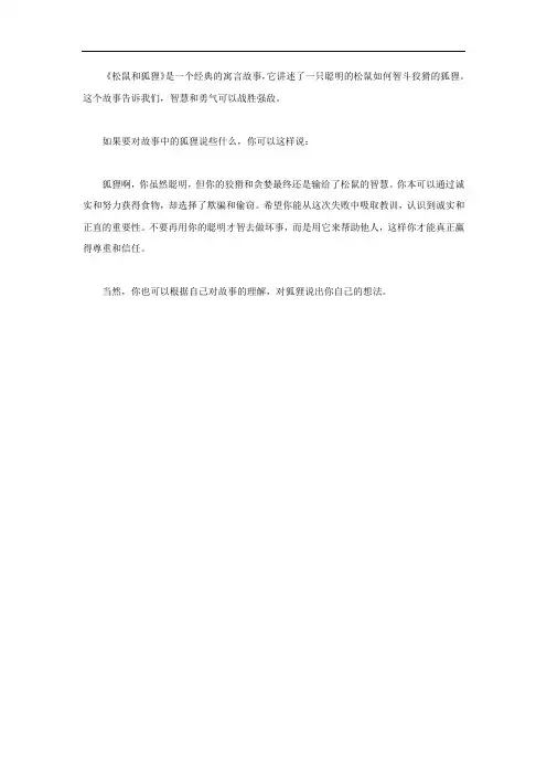 松鼠和狐狸寓言故事我想对狐狸说