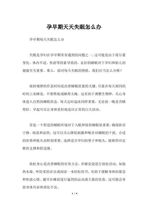 孕早期天天失眠怎么办