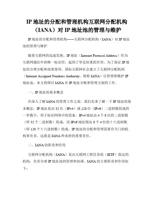 IP地址的分配和管理机构互联网分配机构(IANA)对IP地址池的管理与维护