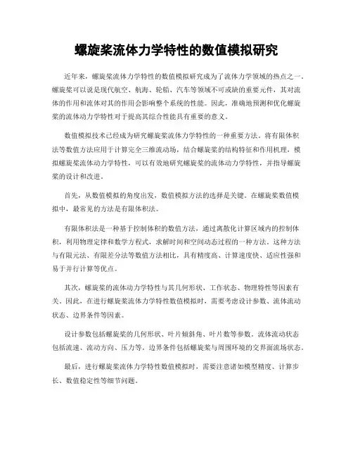 螺旋桨流体力学特性的数值模拟研究