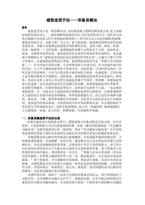 建筑造型手法—形象思维法