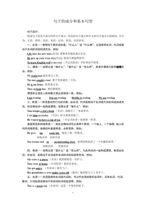 句子的成分和基本句型
