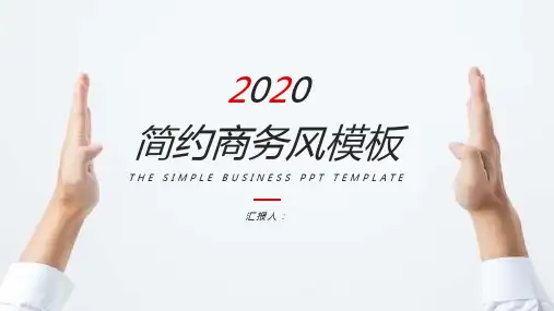 白色简约商务风个人总结汇报PPT模板课件