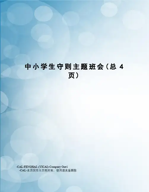 中小学生守则主题班会