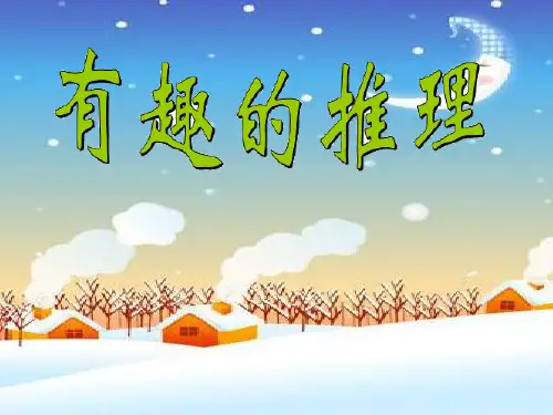 北师大版数学三年级下册《有趣的推理》·PPT