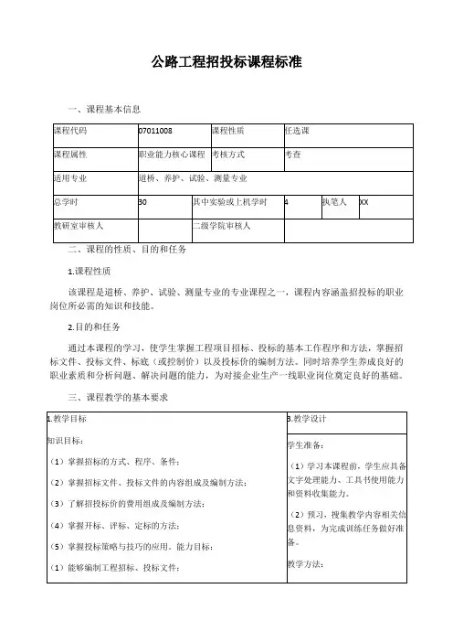 公路工程招投标课程标准