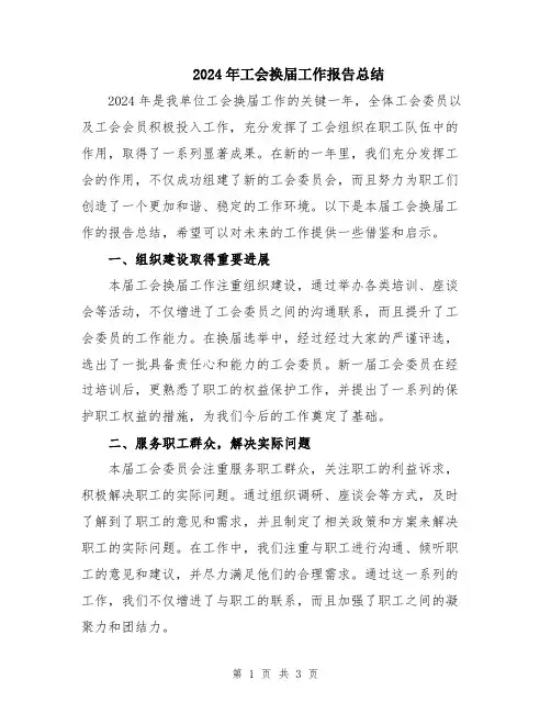 2024年工会换届工作报告总结