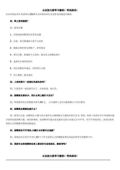 2014红河州事业单位考试常见问题解答