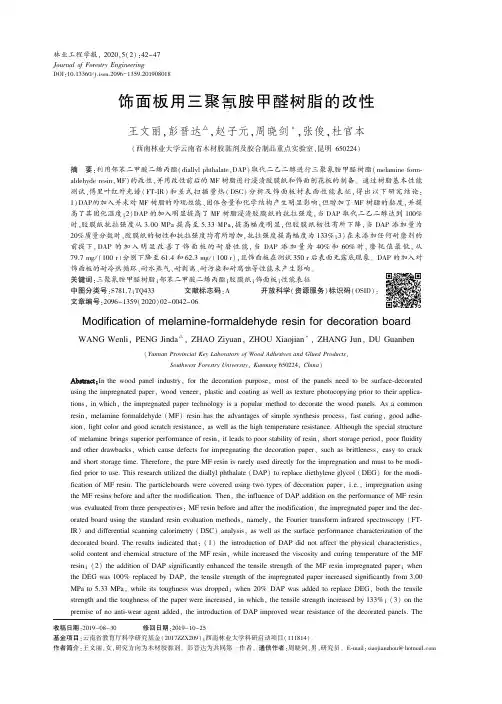 饰面板用三聚氰胺甲醛树脂的改性