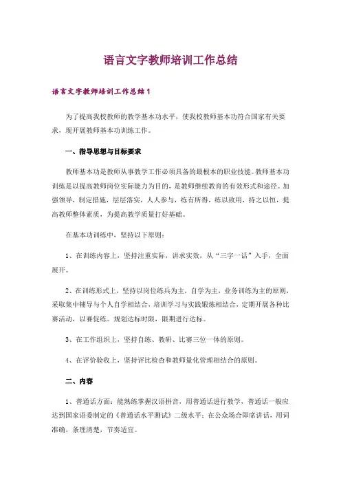 语言文字教师培训工作总结