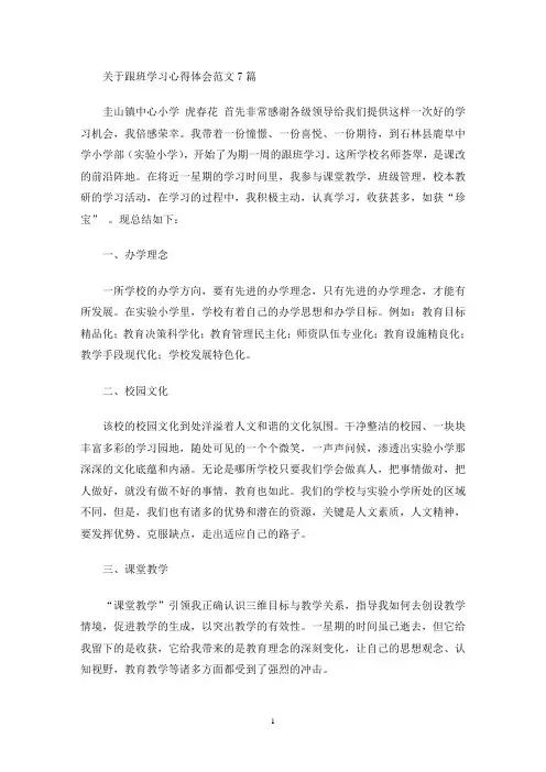 关于跟班学习心得体会范文7篇(最新)