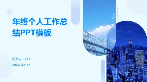 年终个人工作总结ppt模板