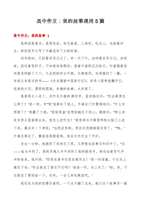 高中作文：我的故事通用5篇