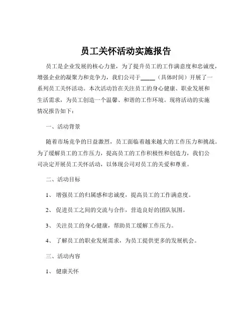 员工关怀活动实施报告