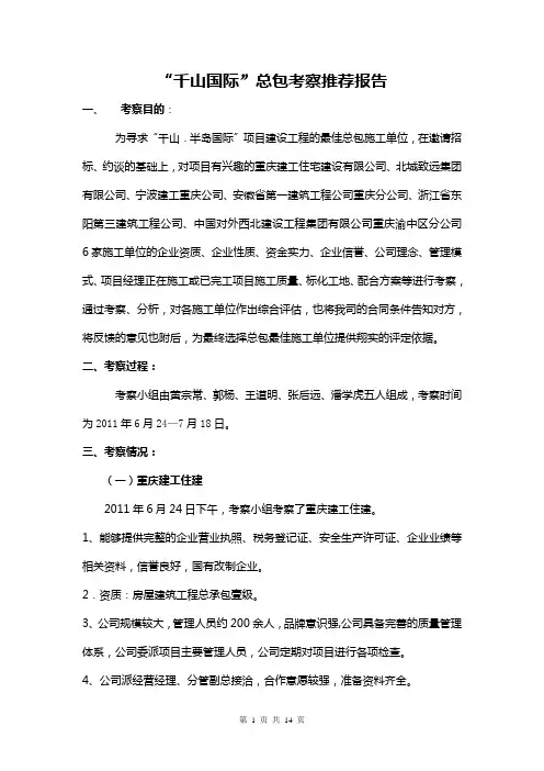 千山国际总包考察报告