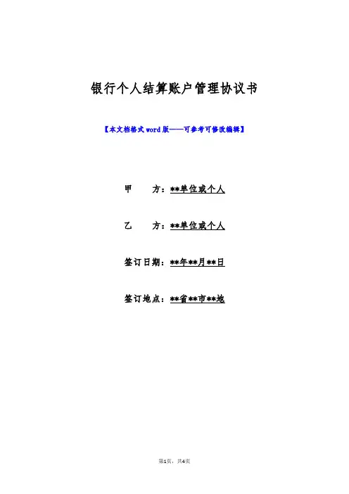 银行个人结算账户管理协议书(标准版)