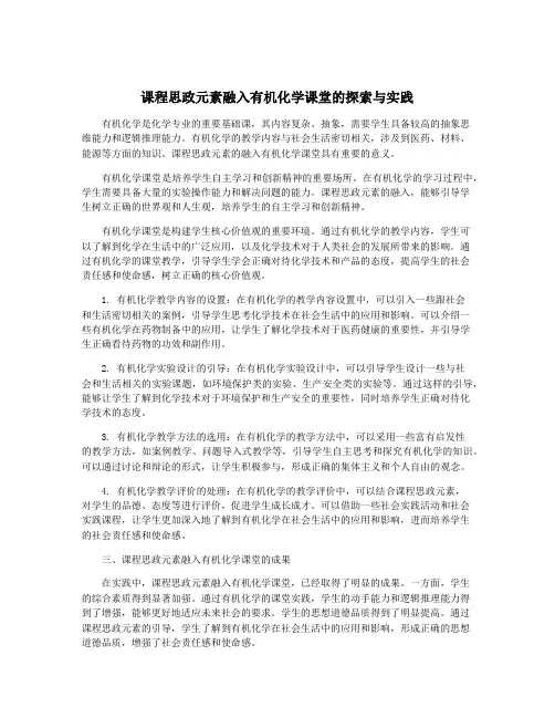 课程思政元素融入有机化学课堂的探索与实践