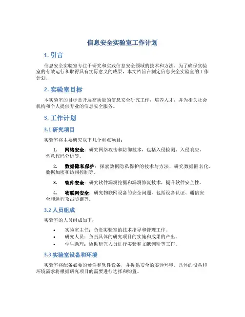 信息安全实验室工作计划