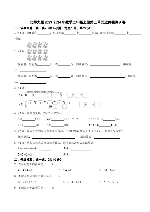北师大版2023-2024学年数学二年级上册第三单元过关检测A卷(含解析)