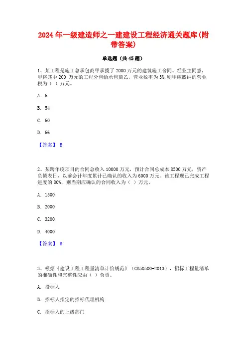 2024年一级建造师之一建建设工程经济通关题库(附带答案)