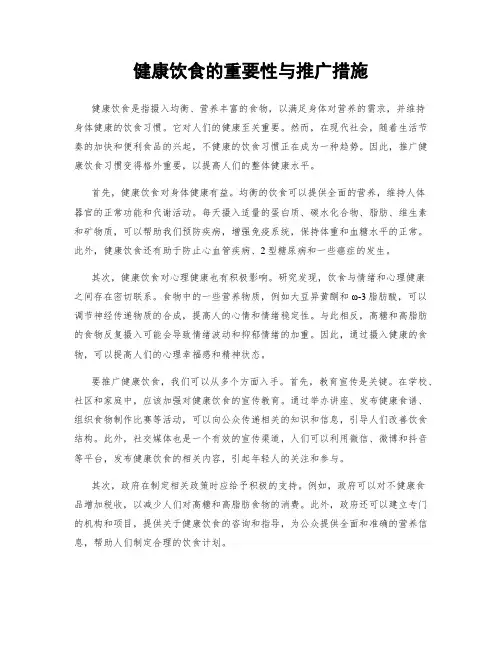 健康饮食的重要性与推广措施