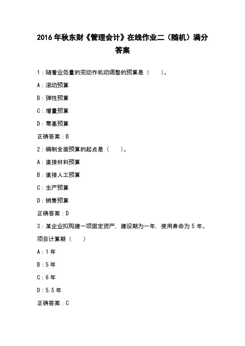 2016年秋东财《管理会计》在线作业二(随机)满分答案