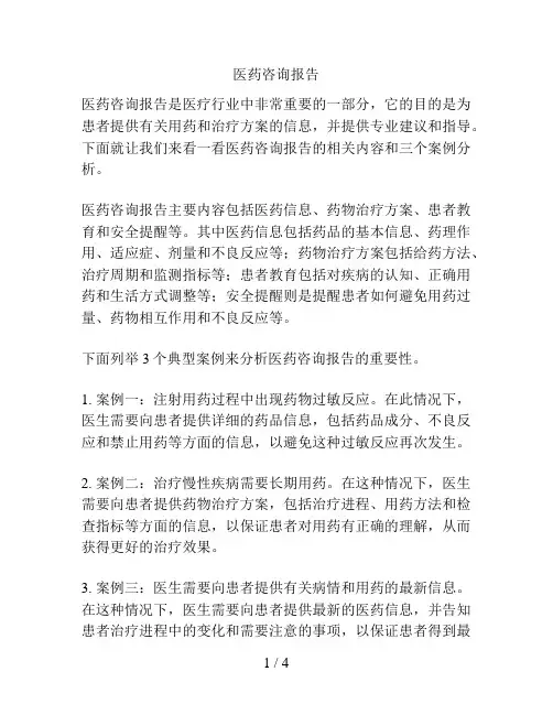 医药咨询报告