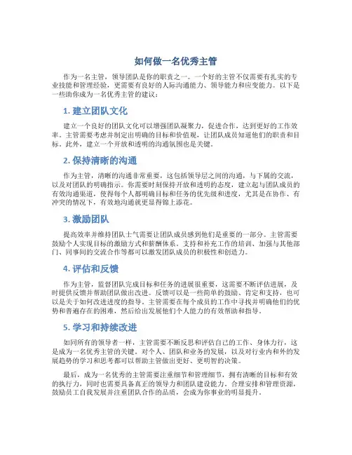 如何做一名优秀主管