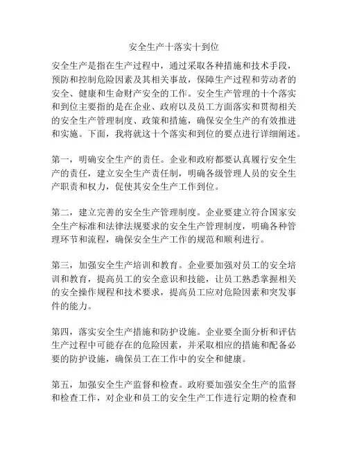 安全生产十落实十到位