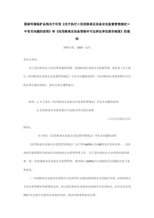 《关于执行＜民用核承压设备安全监督管理规定＞中有关问题的说明》
