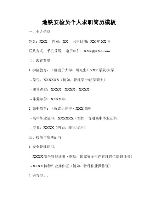 地铁安检员个人求职简历模板